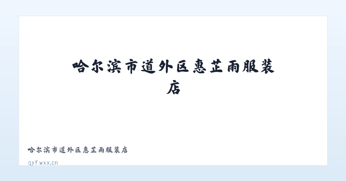 哈尔滨市道外区惠芷雨服装店 主图