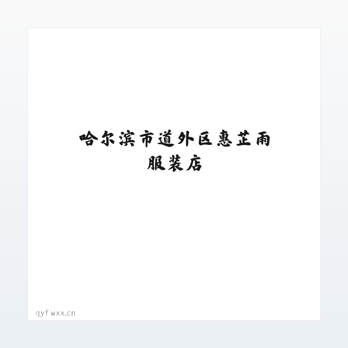 哈尔滨市道外区惠芷雨服装店 方图