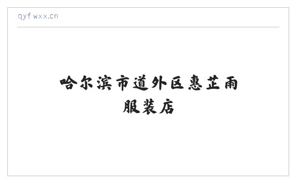 哈尔滨市道外区惠芷雨服装店 缩略图