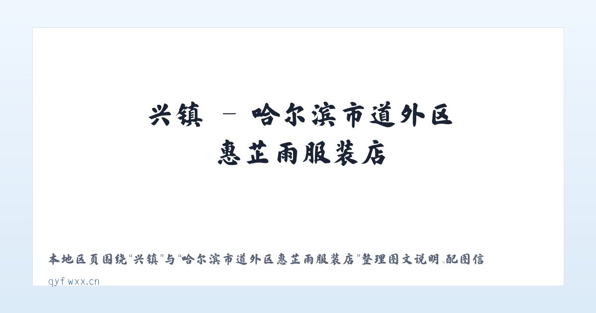 兴镇 - 哈尔滨市道外区惠芷雨服装店 主图