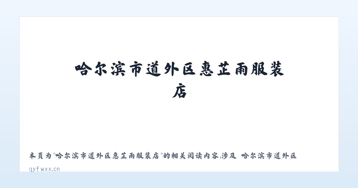 哈尔滨市道外区惠芷雨服装店 - 相关阅读 主图
