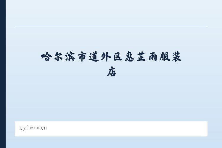 哈尔滨市道外区惠芷雨服装店 - 相关阅读 列表图