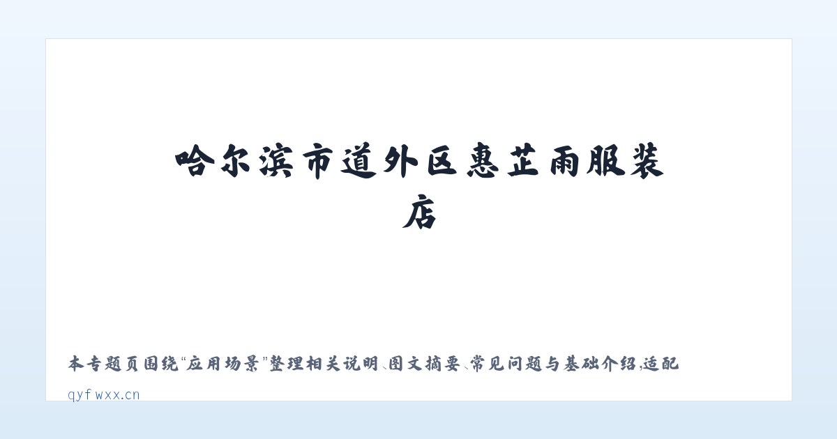 技术参数 - 哈尔滨市道外区惠芷雨服装店 主图